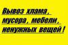 gruzoperevozkipereezdyvyvoz-musora-v-ulianovske-predlozenie-uslugi-v-obieiavlenii-u6230053-3092815-na-baraxlanet-big-5