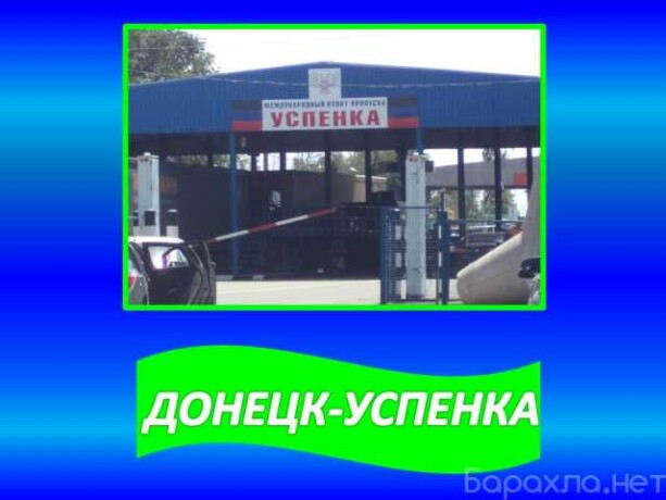 perevozki-doneckuspenka-v-rostovenadonu-predlozenie-uslugi-v-obieiavlenii-u27478829-na-baraxlanet-big-2