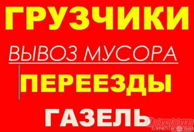 gruzciki-v-brianske-predlozenie-uslugi-v-obieiavlenii-u7195877-3607145-na-baraxlanet-big-2