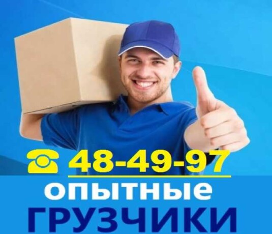 gruzciki-podieem-na-etaz-v-omske-predlozenie-uslugi-v-obieiavlenii-u9349564-4333463-na-baraxlanet-big-2