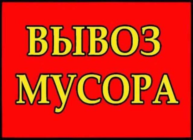 t-89046748912-vyvoz-musoragazeli-v-nabereznyx-celnax-predlozenie-uslugi-v-obieiavlenii-u25278572-na-baraxlanet-big-2