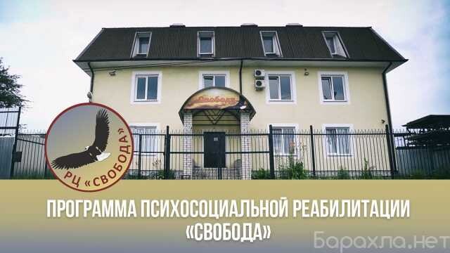 vosstanovlenie-licnosti-zavisimyx-ot-alk-v-brianske-predlozenie-uslugi-v-obieiavlenii-u27662419-na-baraxlanet-big-1