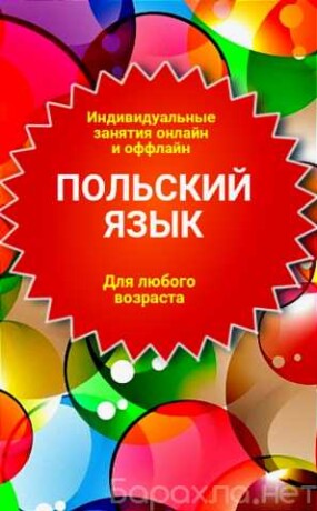 polskii-iazyk-v-kaliningrade-predlozenie-uslugi-v-obieiavlenii-u27499801-na-baraxlanet-big-2