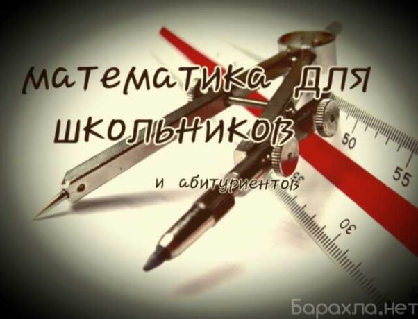 repetitor-po-matematike-kacestvenno-v-kaliningrade-predlozenie-uslugi-v-obieiavlenii-u5293660-2752244-na-baraxlanet-big-2