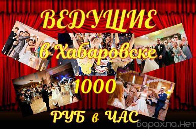 vedushhii-i-dj-na-iubilei-1000-rubcas-v-xabarovske-predlozenie-uslugi-v-obieiavlenii-u3722042-34194-na-baraxlanet-big-2