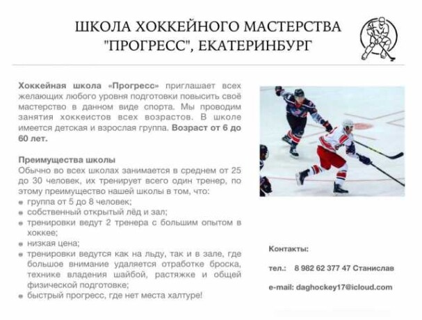 xokkeinaia-skola-progress-v-ekaterinburge-predlozenie-uslugi-v-obieiavlenii-u26588268-na-baraxlanet-big-2