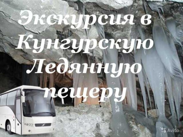 ekskursiia-v-kungurskuiu-peshheruor034-v-permi-predlozenie-uslugi-v-obieiavlenii-u26324909-na-baraxlanet-big-2