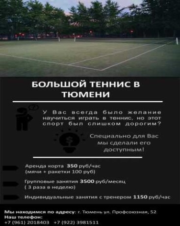 bolsoi-tennis-v-tiumeni-predlozenie-uslugi-v-obieiavlenii-u26191214-na-baraxlanet-big-2