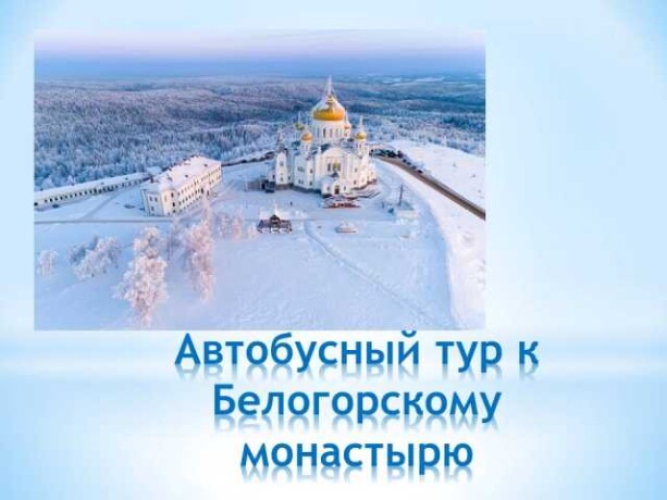 ekskursiia-v-belogorskii-monastyror002-v-permi-predlozenie-uslugi-v-obieiavlenii-u26089494-na-baraxlanet-big-2