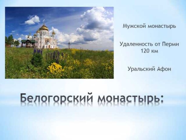 ekskursiia-v-belogorskii-monastyror002-v-permi-predlozenie-uslugi-v-obieiavlenii-u26089494-na-baraxlanet-big-3
