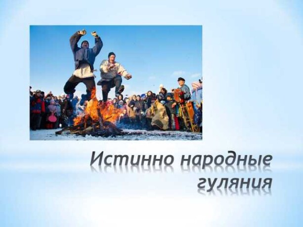 maslenica-2019-selo-sarkan-v-permi-predlozenie-uslugi-v-obieiavlenii-u25974301-na-baraxlanet-big-4