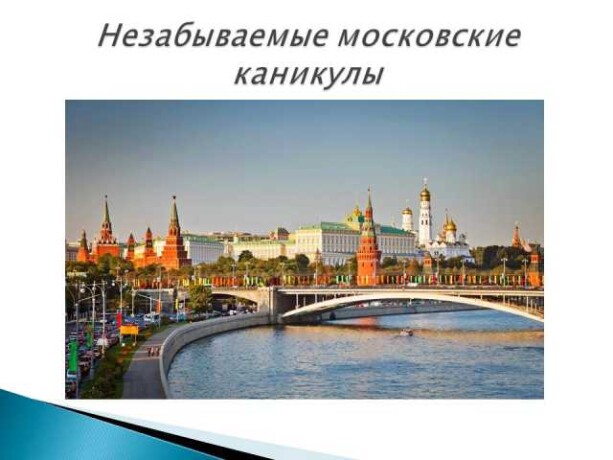 kanikuly-v-moskve-iz-permi-predlozenie-uslugi-v-obieiavlenii-u25974296-na-baraxlanet-big-2