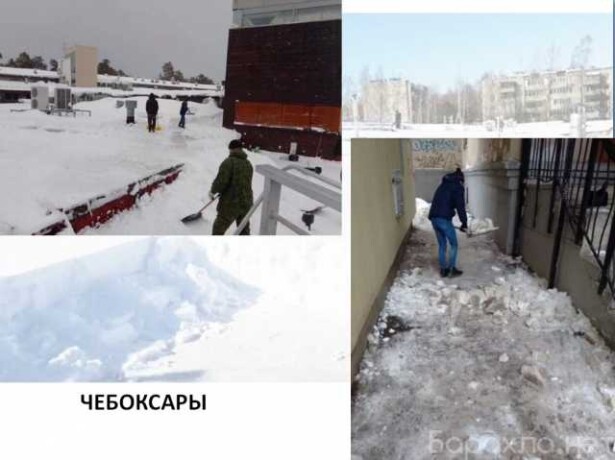 uborka-snega-cistka-krys-naledi-v-ceboksarax-predlozenie-uslugi-v-obieiavlenii-u27544347-na-baraxlanet-big-3