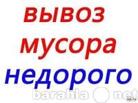vyvoz-musora-uborka-territorii-v-kemerovo-predlozenie-uslugi-v-obieiavlenii-u5189040-2695162-na-baraxlanet-big-2