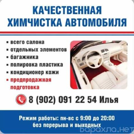 ximcistka-salona-avtomobilia-v-volgograde-predlozenie-uslugi-v-obieiavlenii-u27756954-na-baraxlanet-big-2