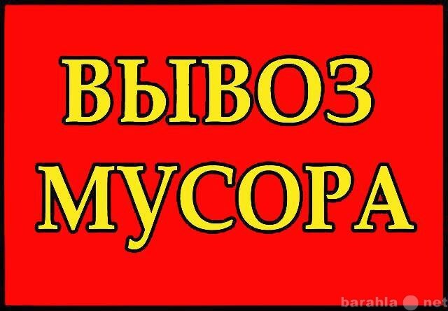 vyvoz-musora-v-xabarovske-predlozenie-uslugi-v-obieiavlenii-u6661778-3312727-na-baraxlanet-big-2