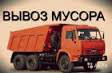 vyvozim-stroitelnyi-musor-v-xabarovske-predlozenie-uslugi-v-obieiavlenii-u8862947-4122763-na-baraxlanet-big-2