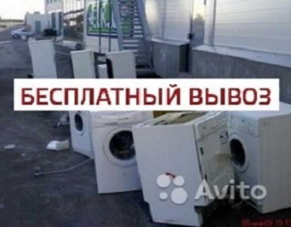 vyvoz-vann-batarei-bytovoi-texniki-dv-v-niznem-tagile-predlozenie-uslugi-v-obieiavlenii-u25989451-na-baraxlanet-big-1
