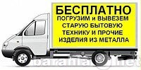 besplatnyi-vynos-i-vyvoz-metalloloma-v-iaroslavle-predlozenie-uslugi-v-obieiavlenii-u4087885-608328-na-baraxlanet-big-2