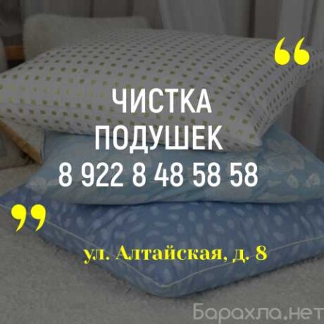 cistka-podusek-v-orenburge-predlozenie-uslugi-v-obieiavlenii-u27528347-na-baraxlanet-big-2