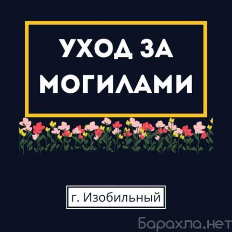 kompleksnyi-uxod-za-mogilami-v-izobilno-v-stavropole-predlozenie-uslugi-v-obieiavlenii-u27506788-na-baraxlanet-big-2