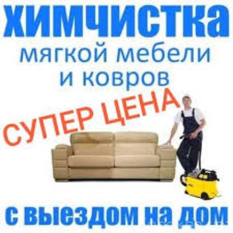 ximcistka-v-krasnodare-predlozenie-uslugi-v-obieiavlenii-u27451658-na-baraxlanet-big-2