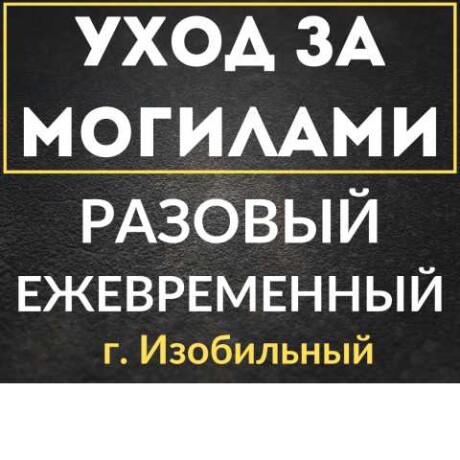 uxod-za-mogilami-v-stavropole-predlozenie-uslugi-v-obieiavlenii-u27225364-na-baraxlanet-big-2