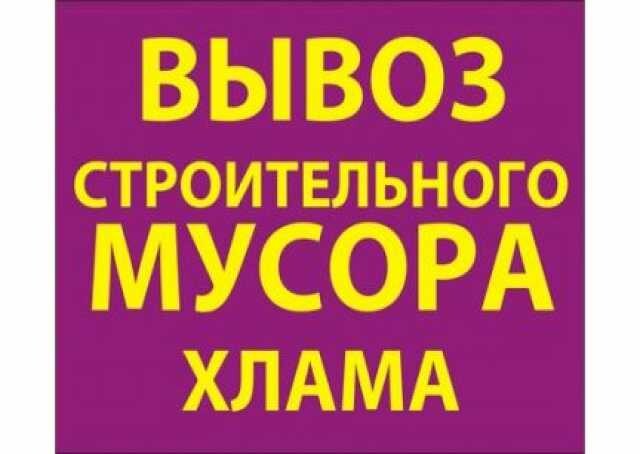v-liuboe-vremia-vyvoz-musora-v-omske-predlozenie-uslugi-v-obieiavlenii-u9339675-4332382-na-baraxlanet-big-3