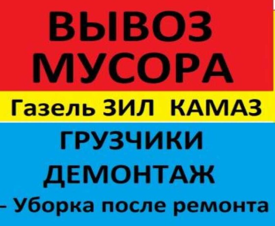 vyvoz-musorakrepkie-gruzciki-v-novosibirske-predlozenie-uslugi-v-obieiavlenii-u18003895-6561638-na-baraxlanet-big-2